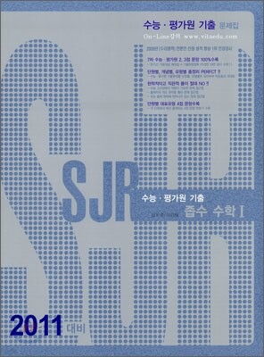 SJR 수능·평가원 기출 좁수 수학 1 (2010년)