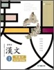 중학교 한문 1 자습서 내신평가문제집 (2013년/김홍철)