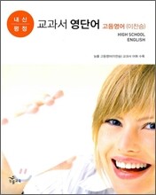 내신평정 교과서 영단어 고등영어 (이찬승)