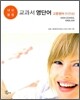 내신평정 교과서 영단어 고등영어 (이찬승)
