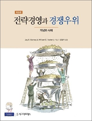 전략경영과 경쟁우위