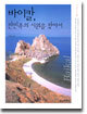 바이칼, 한민족의 시원을 찾아서