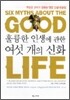 훌륭한 인생에 관한 여섯 개의 신화