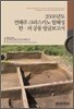 2008년도 연해주 크라스키노 발해성 한러 공동 발굴보고서