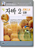자바 2 JDK 1.4 실용