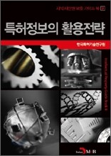 특허정보의 활용전략