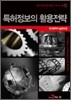 특허정보의 활용전략