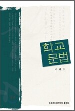 학교문법