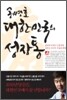 공병호 대한민국의 성장통