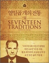 열일곱 개의 전통