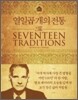 열일곱 개의 전통