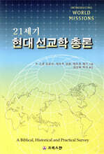 21세기 현대 선교학 총론