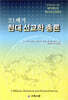 21세기 현대 선교학 총론
