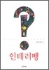 인테러뱅