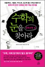 수학의 눈을 찾아라 중학수학 (상)