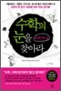 수학의 눈을 찾아라 중학수학 (상)
