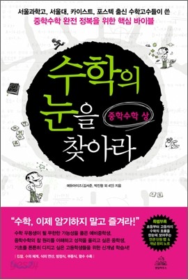 수학의 눈을 찾아라 중학수학 (상)