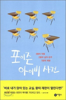 포이즌 아이비 사건