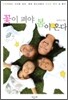 꽃이 펴야 봄이 온다