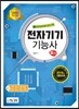 2017 전자기기기능사 필기
