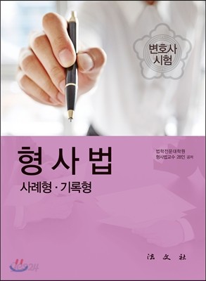 형사법 사례형 기록형