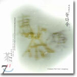 2003 차와 우리 음악의 다리놓기 - 박일훈의 동다송 (東茶頌)
