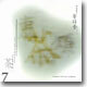 2003 차와 우리 음악의 다리놓기 - 박일훈의 동다송 (東茶頌)