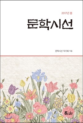 문학시선 (계간) : 봄 [2017] 창간호