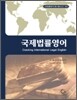 국제 법률 영어