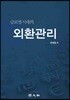 외환관리