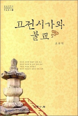 고전시가와 불교