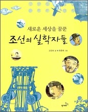 새로운 세상을 꿈꾼 조선의 실학자들