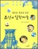 새로운 세상을 꿈꾼 조선의 실학자들