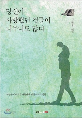 당신이 사랑했던 것들이 너무나도 많다