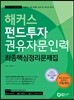 2017 해커스 펀드투자권유자문인력 최종핵심정리문제집