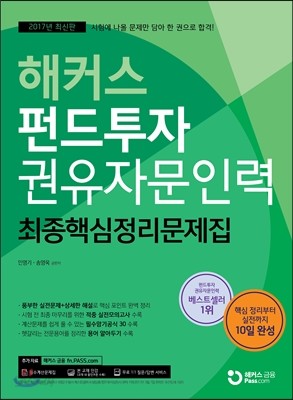 2017 해커스 펀드투자권유자문인력 최종핵심정리문제집