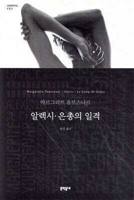 알렉시 · 은총의 일격