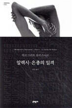 알렉시 · 은총의 일격