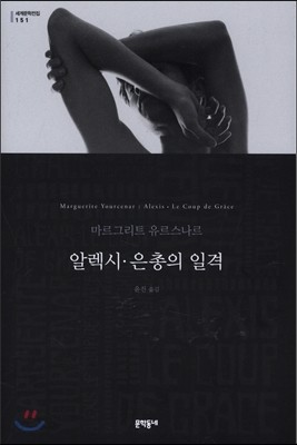 알렉시 &#183; 은총의 일격