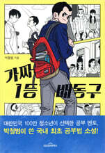 가짜 1등 배동구