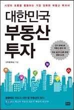 대한민국 부동산 투자