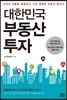 대한민국 부동산 투자