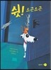 쉿!소곤소곤