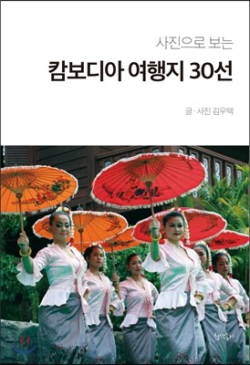 사진으로 보는 캄보디아 여행지 30선