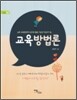 교육방법론