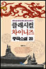 클래시컬 차이니즈 중국소설 20