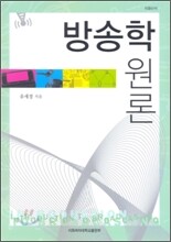 방송학 원론