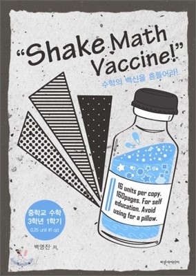 Shake Math Vaccine! 수학의 백신을 흔들어라! 중학교 수학 3학년 1학기 (2014년)