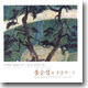 송순섭의 수궁가 - 2