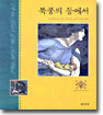 북풍의 등에서
